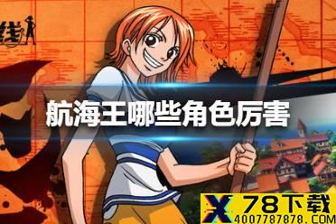 《航海王热血航线》哪些角色厉害 角色排行榜一览