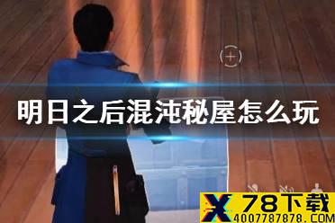 《明日之后》混沌秘屋怎么玩 辐射高校混沌秘屋玩法