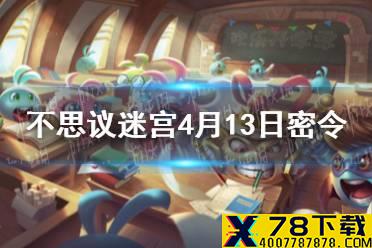 《不思议迷宫》4月13日密令一览 4月13日每日密令分享