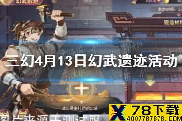 《三国志幻想大陆》4月13日活动公告 4月13日幻武遗迹活动攻略