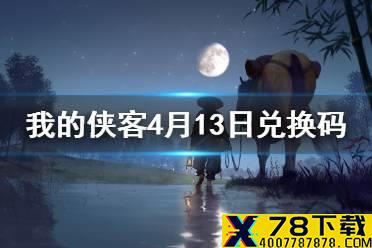 《我的侠客》4月13日最新兑换码 4月13日兑换码一览