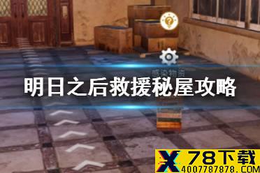 《明日之后》救援秘屋怎么玩 辐射高校救援秘屋副本玩法攻略