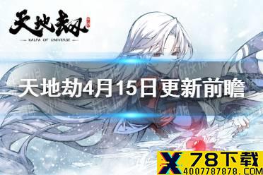 《天地劫》4月15日更新前瞻 墨子道活动上线