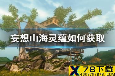 《妄想山海》灵蕴如何获取 灵蕴获得方法介绍