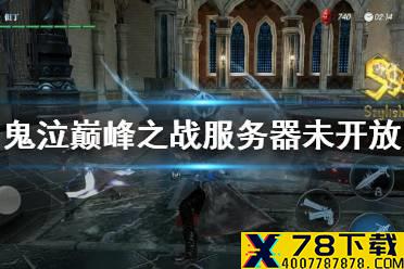 《鬼泣巅峰之战》服务器未开放怎么回事 服务器未开放介绍
