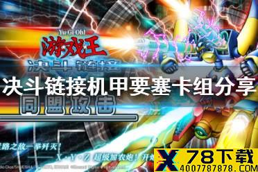 《游戏王决斗链接》机甲要塞卡组怎么玩 机甲要塞卡组分享