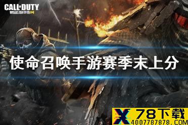 《使命召唤手游》赛季末怎么上分 赛季末上分心得