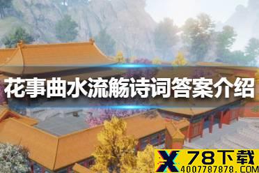 《天涯明月刀手游》花事曲水流觞诗词答案是什么 花事曲水流觞诗词答案介绍