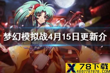 《梦幻模拟战》4月15日更新介绍 树之贤者艾拉斯卓UP令我之心礼包上线