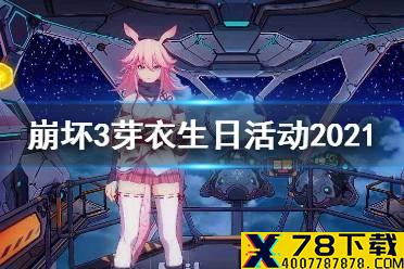 《崩坏3》芽衣生日活动2021 芽衣生日活动介绍