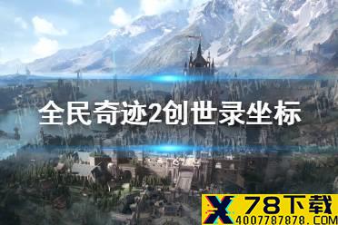 《全民奇迹2》创世录坐标汇总 创世录位置在哪里