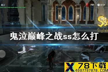 《鬼泣巅峰之战》ss怎么打 SS评分技巧