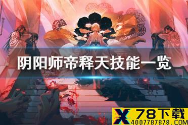 《阴阳师》帝释天技能介绍 四月新式神帝释天技能效果一览