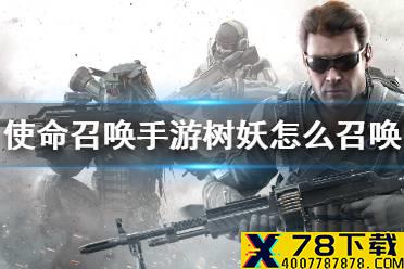 《使命召唤手游》树妖怎么召唤 异变狂潮树妖召唤方法
