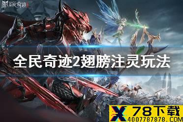 《全民奇迹2》翅膀注灵玩法介绍 翅膀注灵怎么玩