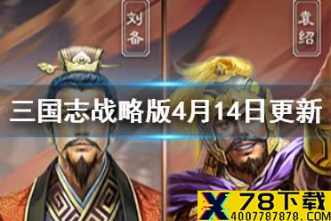 《三国志战略版》4月14日更新内容一览 兵书调整孔明锁实装
