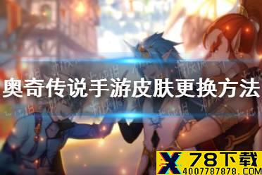 《奥奇传说手游》皮肤怎么换 皮肤更换方法