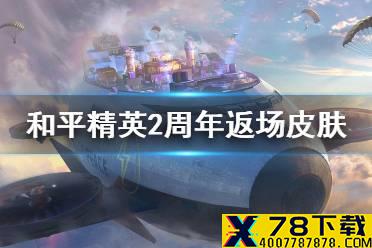 《和平精英》2周年返场皮肤介绍 2周年返场皮肤有哪些