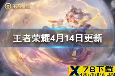 《王者荣耀》4月14日更新 积分夺宝打折英雄秘宝上架