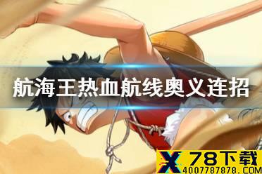 《航海王热血航线》什么角色可以奥义接技能 可以奥义接技能的角色