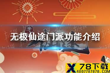 《无极仙途》门派攻略 门派功能有哪些