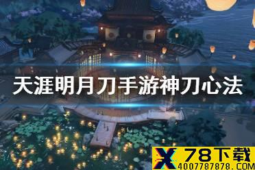 《天涯明月刀手游》神刀心法配置 神刀心法搭配推荐