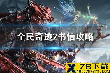 《全民奇迹2》书信攻略 流浪法师书信任务怎么做