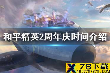 《和平精英》2周年庆是什么时候 2周年庆时间介绍