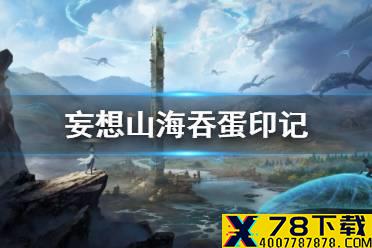 《妄想山海》吞蛋印记 宠物蜕变印记介绍