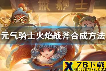 《元气骑士》火焰战斧怎么合成 火焰战斧合成方法