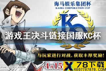 《游戏王决斗链接》国服KC杯什么时候 国服kc杯举办时间