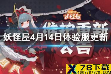 《阴阳师妖怪屋》4月14日体验服更新 彼岸花皮肤雅廷幽花上线春季家具上新