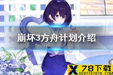 《崩坏3》方舟计划介绍 方舟计划剧情