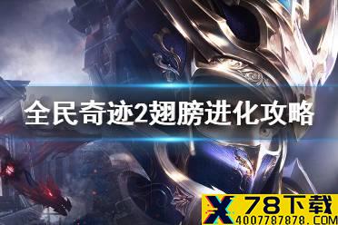 《全民奇迹2》翅膀进化攻略 翅膀怎么进化