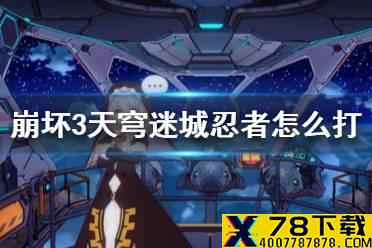 《崩坏3》天穹迷城忍者怎么打 光锁迷城谜之忍者攻略