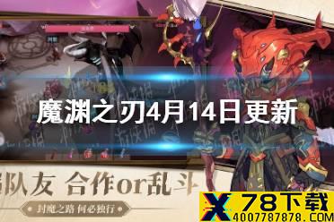 《魔渊之刃》4月14日更新内容介绍 4月14日更新了什么