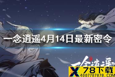 《一念逍遥》4月14日最新密令一览 2021年4月14日最新密令是什么