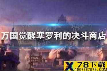 《万国觉醒》塞罗利的决斗商店换什么 塞罗利的决斗商店兑换攻略