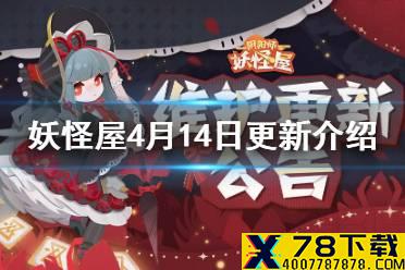《阴阳师妖怪屋》4月14日更新 新式神彼岸花上线新活动春游寻新崽百日许愿开启
