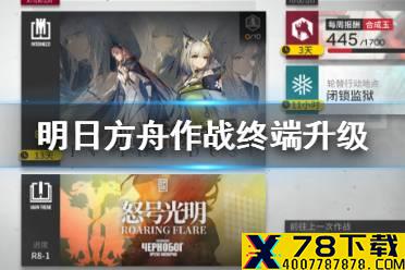 《明日方舟》4月作战终端升级内容 别传插曲活动关卡怎么开启