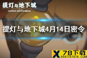 《提灯与地下城》4月14日密令是什么 4月14日密令一览