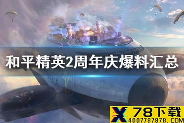 《和平精英》2周年庆爆料汇总 ss13赛季爆料