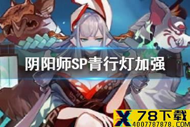 《阴阳师》SP青行灯加强解读 4月14日体验服SP青行灯改动一览