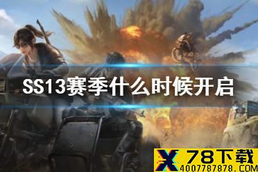 《和平精英》SS13赛季什么时候开启 SS13赛季时间介绍