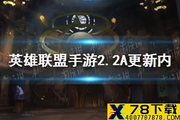 《英雄联盟手游》2.2A更新内容 新英雄龙龟即将登场