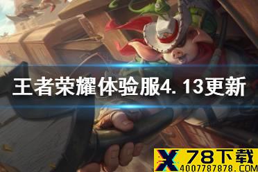 《王者荣耀》体验服4月13日更新 猪八戒削弱达摩增强蒙犽增强