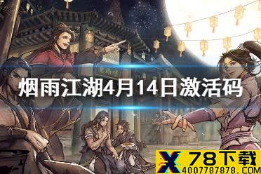 《烟雨江湖》4月14日激活码是什么 4月14日最新激活码