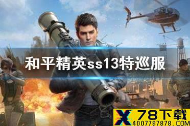 《和平精英》ss13特巡服 和平精英ss13赛季特训套装图片