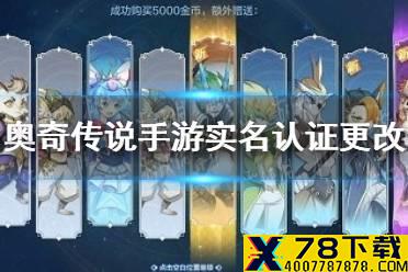 《奥奇传说手游》实名认证怎么改 实名认证更改流程