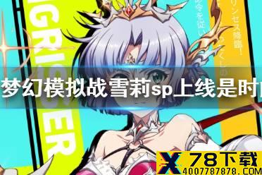 《梦幻模拟战》雪莉sp什么时候出 雪莉sp上线时间